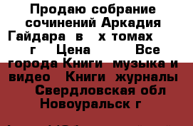 Продаю собрание сочинений Аркадия Гайдара  в 4-х томах  1955 г. › Цена ­ 800 - Все города Книги, музыка и видео » Книги, журналы   . Свердловская обл.,Новоуральск г.